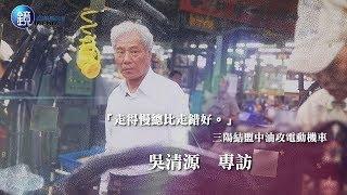 鏡週刊 財經封面》結盟中油攻電動機車 三陽董事長吳清源專訪