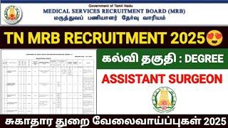 தமிழக அரசு மருத்துவ பணியாளர் வேலைவாய்ப்பு 2025 | tn mrb recruitment 2025 | tn mrb jobs 2025