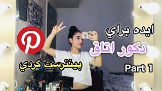 ايده دكور اتاق | Room Decor Ideas🪞 Part 1