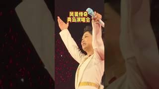 凤凰传奇青岛演唱会 大合唱嗨翻天#凤凰传奇 #演唱会#青岛演唱会#《全是爱》#音乐分享