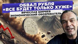 Что с рублём? «У Центробанка нет механизма остановки падения курса рубля» - Экономист В. Ширяев