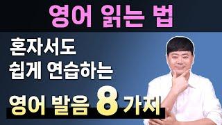 성인 혼자서 영어가 한글처럼 쉽게 읽혀지는 영어 발음 모음 8가지