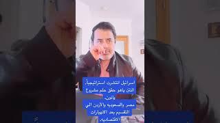 اسرائيل انتصرت استراتيجياً ونتن ياهو حقق حلم يانون