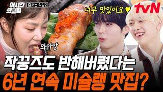 [#줄서는식당2] 데이비드 베컴, BTS도 줄 서서 먹는다는 찐 맛집! 삼겹살에 OO쌈을 먹는다고??! 스테이크 부럽지 않은 풍미