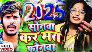 सोनवा कर मत फोनवा | Savita Sharma | Sonvare kar mat fonva naya sal ka song #maghi song 2025 ka#viral