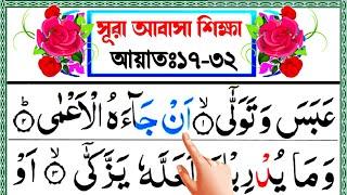 সূরা আবাসা শব্দে শব্দে সহিহ শুদ্ধ করে রিডিং উচ্চারণ শিখুন || আয়াত ১৭-৩২ || Surah abasa sikkah