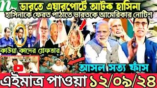 Ajker Bangla Khobor 12 Sep 2024 | Bangladesh Letest News | Somoy Sangbad News | Bangla News Today