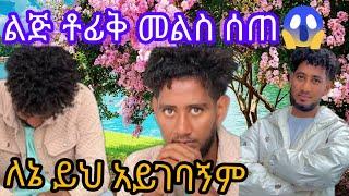 #ቶፊቅ መልስ ሰጠ ይህ ለእኔ ይህ አይገባኝም ነበር@lijtofik