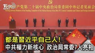 都是習近平自己人! 中共權力新核心 政治局常委7人亮相｜TVBS新聞