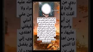 قول رسول الله عن أمير المؤمنين