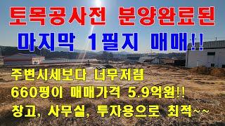 [청주토지매매] 24개토지중 마지막 남은 황금토지!! 투자용 및 창고, 사무실용도로 적합한 최고의 토지매매!!