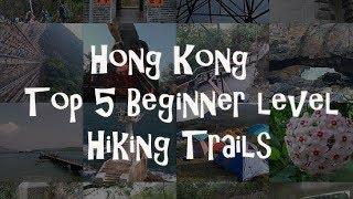 Top 5 Easy Hiking Trails in Hong Kong 【ハイキング 初心者  絶景】| OutdoorHongKong