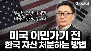 세무법 전문 교수님이 알려주는 미국 이민 전 자산 처분하는 방법 (부동산 전망, 영주권 급행, EB-5) | 지오플랫 X 한미에셋프로