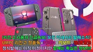 [UMPC 리전고 사용자 긴급속보] 리전고 라이트 나오기전!! 악세사리 발표를 한다고!? 커넥터+정품 독+무선 키보드+썸그립(빨콩)+정품 파우치 이번년도 추가 발매소식!!