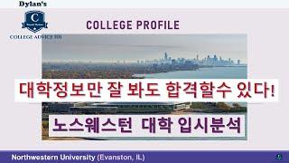 [딜런의 입시비책] 컬리지 프로파일 # 15 - Northwestern 입시분석