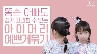 아이 머리 예쁘게 묶는 방법, 똥손 아빠&엄마를 위해 준비했어요 | 2 Easy Hairstyles For Little Girls [화미주헤어]