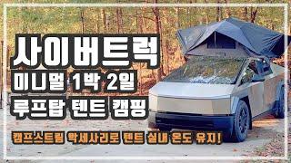 사이버트럭과 아이캠프 루프탑 텐트 첫 캠핑 그리고 필수 캠핑 악세사리 추천 리스트!