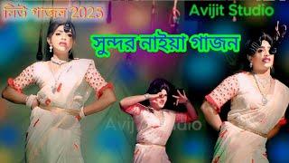 এ বছরের গাজন 2025 | Koras Gan | Sundar Naiya Gajon | Gajon Jatra 2025 | Avijit Studio