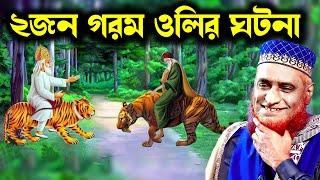 দুই গরম আউলিয়ার আশ্চার্য ঘটনা বজলুর রশিদ ওয়াজ  ! New WAz By Bozlur Roshid 2023 ! MBR Waz ! Waz