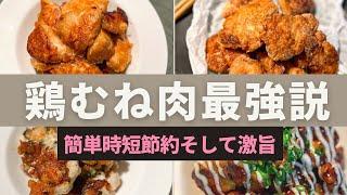 料理初心者さんでも作れる！お気に入りの鶏むね肉レシピ