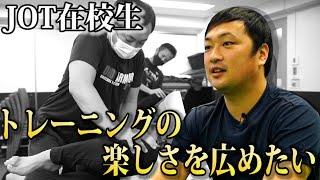 【在校生インタビュー】 会社に勤めながら独立のために日曜日にJOTに通う！ 津馬さん 【JOTスポーツトレーナー学院】