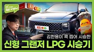 김한용이 선택한 신형 23년 그랜저 LPG, 구입해도 충분한 이유는? | O'Car RE;VIEW EP. 42