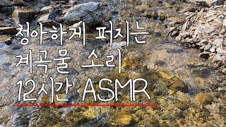 시원한 계곡물소리 12시간 ASMR [ 12시간 자연소리 / 광고없음 / 명상음악 / 편안한 힐링 음악 / 백색소음 ]