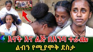 አሁን የምኖርበት ምክንያት አለኝ !የ እፁብ እና የ  እናቷ አዲስ ህይወት!መጨረሻውን ያሳምረው!@shegerinfo Ethiopia|Meseret Bezu