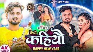 Kaise Kahiau Happy New Year | #Rahul Rawani का #NewYear Special Song | कैसे कहिऔ Happy New Year 2025