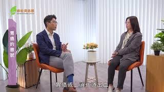 【胃癌小學堂】胃癌喺香港有幾普遍？有咩成因同徵狀？｜ 林嘉安醫生