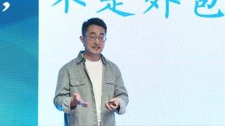 经济学：无用之用，方为大用 | 宗博 谢 | TEDxZizhuPark