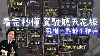 瘋狂機長 詹姆士｜駕駛艙密密麻麻的按鈕跟電燈...是什麼？