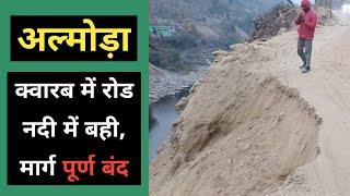 अल्मोड़ा : रोड बंद सभी गाड़ियों के लिए, क्वारब के पास | Almora Haldwani Road kwarab ke pass band