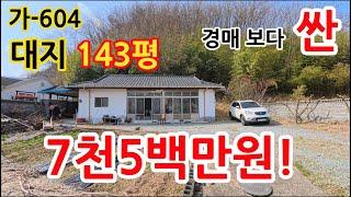 차한대 가격으로 구입 가능한 7천5백만원 짜리 전원주택 매매 / 촌집매매 / 경주전원주택매매 / 전원생활 가능한 경주 주택 매매 ㆍ 가-604