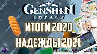 Итоги 2020 - Надежды 2021 ( СПАСИБО ВСЕМ БУЛКАМ ) Genshin Impact / Геншин Импакт ( Архе666 )