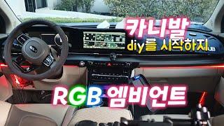 진짜 쉬운개선된 3만원 RGB 엠비언트/카니발/현대/기아 차종은 다 비슷/diy를 시작하지