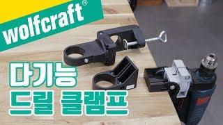 드릴 작업을 안정적으로~ 드릴을 꽉 잡아주는 드릴 클램프! (wolfcraft drill clamp)