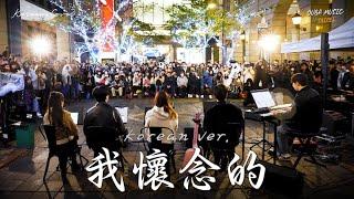 ⭐Busking In Taiwan｜한국어 ver.｜我怀念的(What I Miss)｜OUBA MUSIC