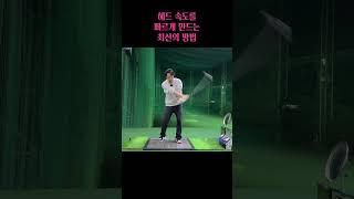 헤드 튕겨 내보내기