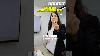 온비드공매 2인이상 입찰해야 유효로 인정! #공매언니 #온비드공매 #부동산공매이렇게쉬웠어 #공매언니기초반 #공매언니실전반 #공매 #경매 #부동산교육 #공매교육 #동기부여 #입찰