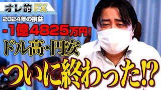 FX、－1億4825万円！ドル高円安ついに終わった！？