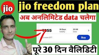 Jio अब unlmitede 5g data free Jio free data offers। free jio data।355 recharga details jio data loan