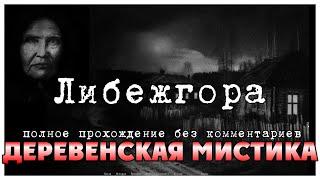 Либежгора полное прохождение I визуальная новелла Либежгора I полное прочтение без комментариев