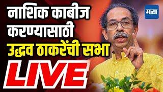 Uddhav Thackeray Sabha LIVE | Nashik Vidhan sabha | Maharashtra Election | Maharashtra Times