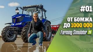 Строю свою ферму с нуля в Farming Simulator 25 EP 1