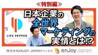 ≪特別編≫日本企業の全世界マーケティングの実情とは⁉