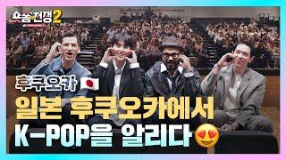 [sub] EP.12 | 일본 후쿠오카에서 K-POP을 알리다 l 숏폼전쟁! 모두의 K-Culture 시즌2