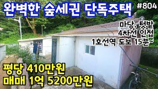 (핫매물#804)완벽한 숲세권 마당 있는 단독주택 급매, 평당 410만원, 1억 5200만원