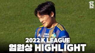 2022 엄원상 하이라이트 | 2022 K LEAGUE 1 Um Wonsang Highlight