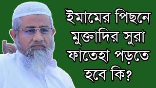 ইমামের পিছনে মুক্তাদির সুরা ফাতেহা পড়তে হবে? আল্লামা মুফতি দিলাওয়ার হোসাইন #UDBWAZ